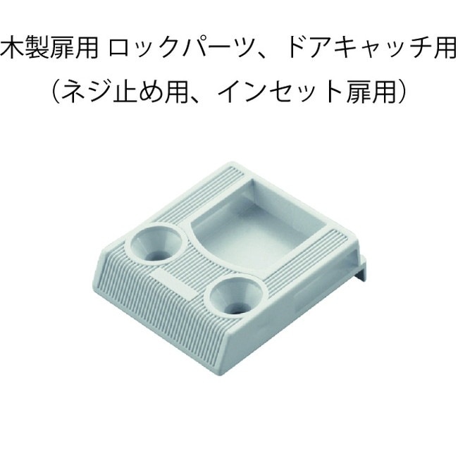 HAFELE ハーフェレ | 木製扉用 ロックパーツ、ドアキャッチ用（ネジ止め用、インセット扉用）