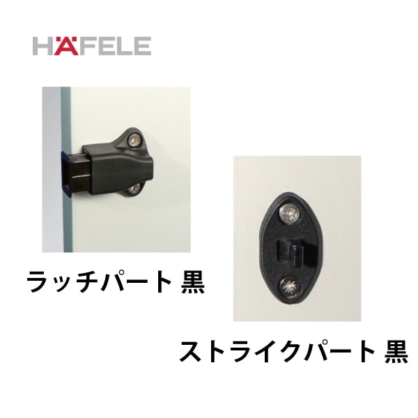 HAFELE ハーフェレ | プッシュラッチコンパクト