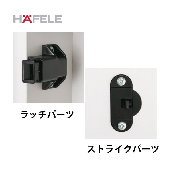 HAFELE ハーフェレ | プッシュラッチ