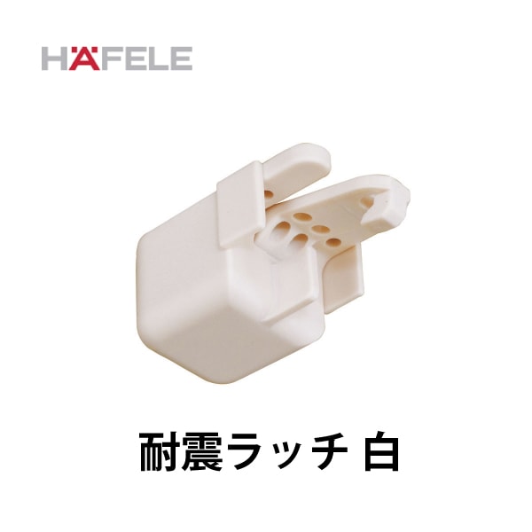 HAFELE ハーフェレ | 耐震ラッチ H型/取付ジグ