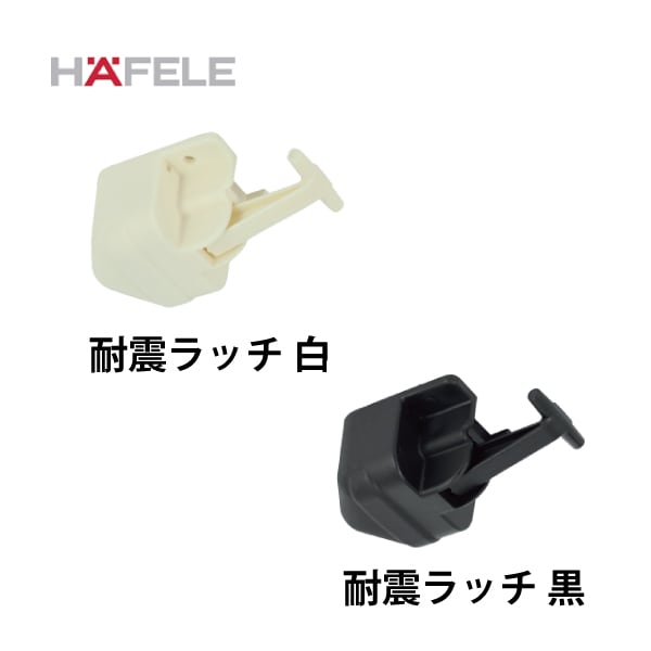 HAFELE ハーフェレ | 耐震ラッチ T型/受座(ストライクS)