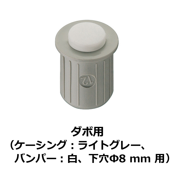 HAFELE ハーフェレ | ドアバンパー（ダボ用、下穴Φ8 mm 用）【100個入】