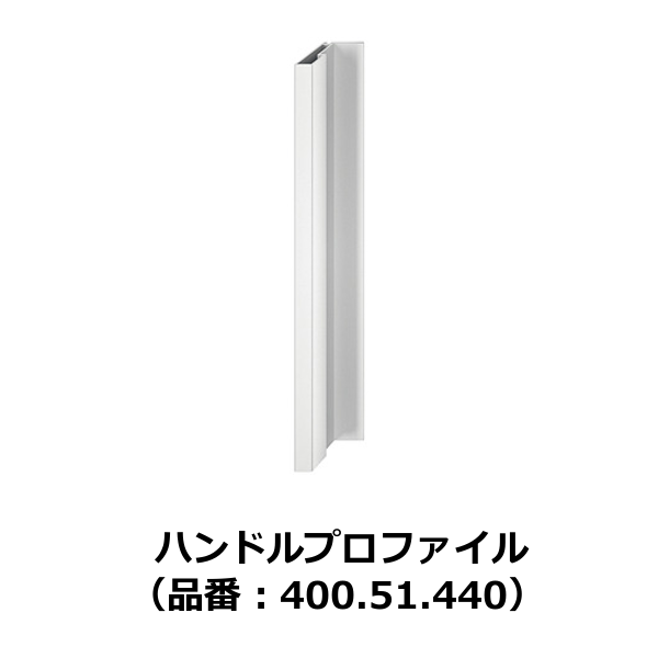 HAFELE ハーフェレ | ハンドルプロファイル（木製引戸用アクセサリー）