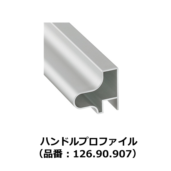 HAFELE ハーフェレ | ハンドルプロファイル（引戸用アクセサリー）