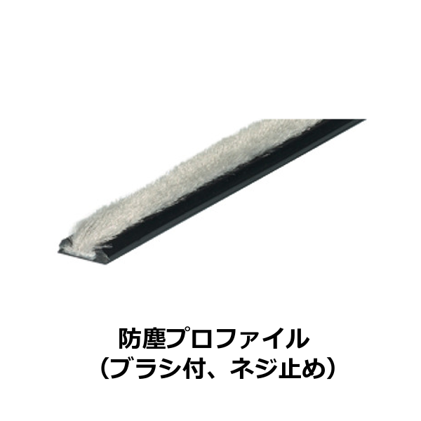 HAFELE ハーフェレ | 防塵プロファイル（ブラシ付、ネジ止め）（引戸用アクセサリー）