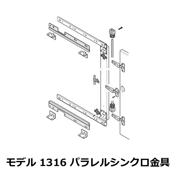 HAFELE ハーフェレ | モデル 1316 パラレルシンクロ金具（セット）