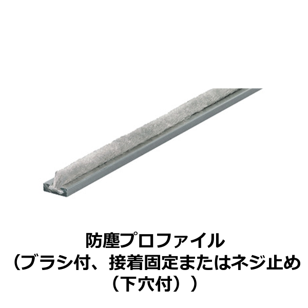 HAFELE ハーフェレ | 防塵プロファイル（ブラシ付、接着固定またはネジ止め（下穴付））（引戸用アクセサリー）