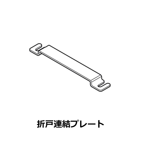 HAFELE ハーフェレ | Hawa マルチフォールド 30（レール、単品部品）【折戸連結プレート】