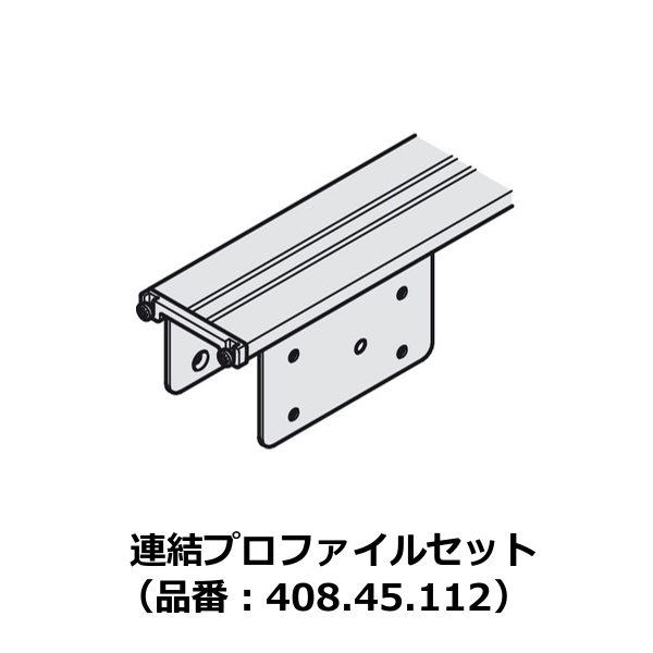 HAFELE ハーフェレ | Finetta スピンフロント 30/50 1D、Slido F-Park72 50A（収納部用カバーレール）【連結プロファイルセット】