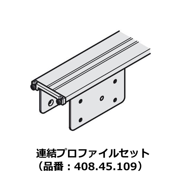 HAFELE ハーフェレ | Slido F-Park72 50B（収納位置用カバープロファイル）【連結プロファイルセット】