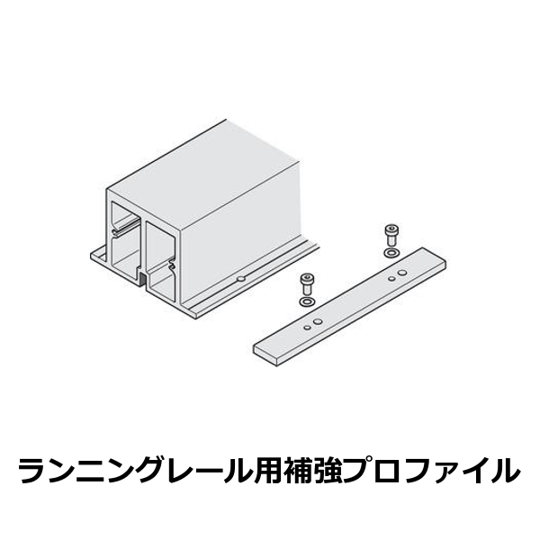 HAFELE ハーフェレ | ランニング補強プロファイル