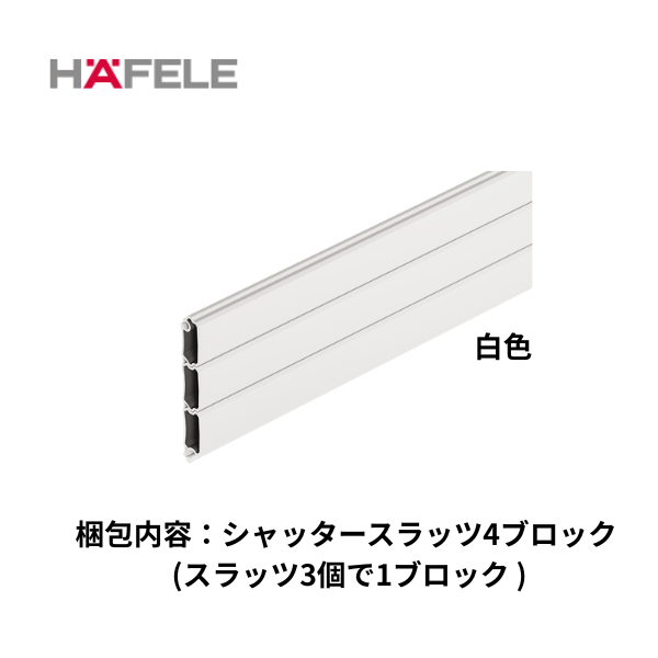 HAFELE ハーフェレ | ローラーシャッタースラッツ プラスチック