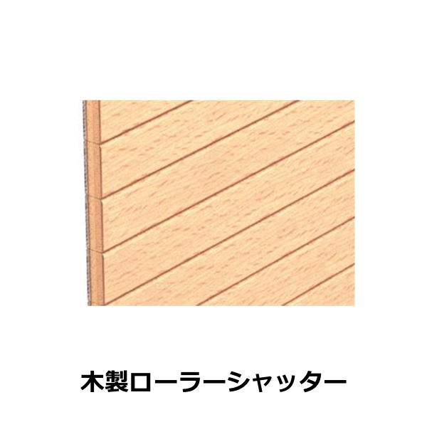 HAFELE ハーフェレ | 木製ローラーシャッター