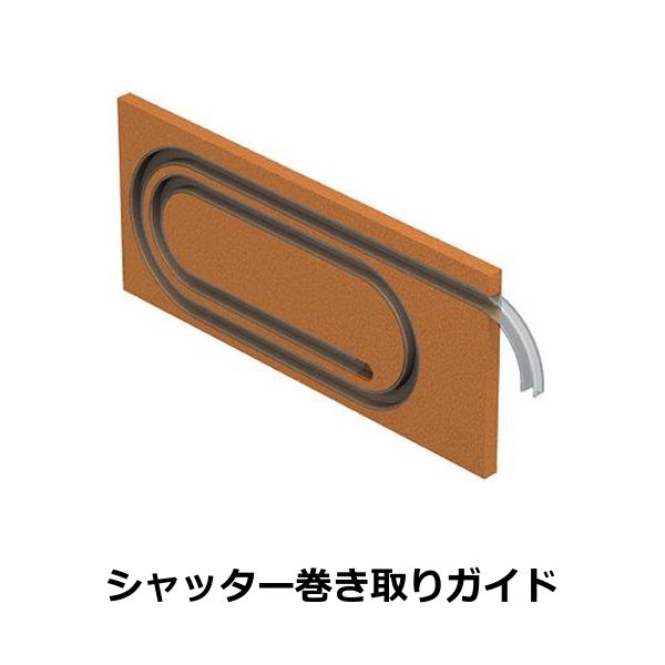 HAFELE ハーフェレ | シャッター巻き取りガイド（木製ローラーシャッター用）