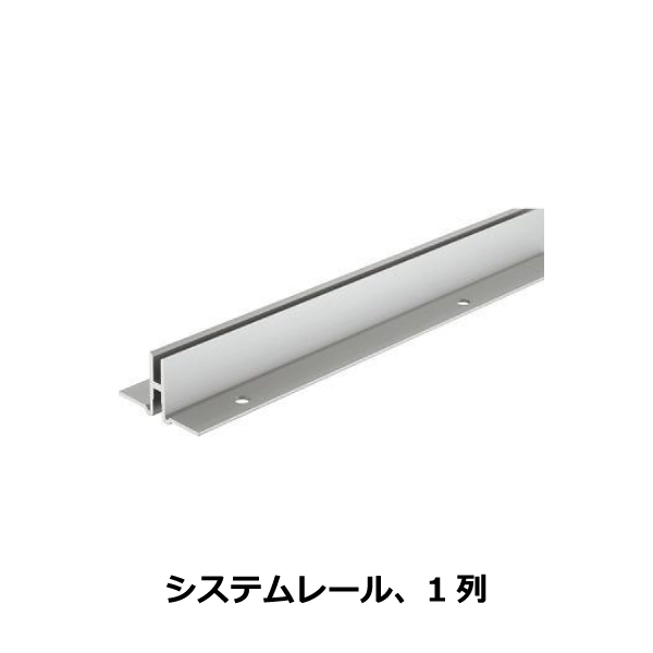 HAFELE ハーフェレ | システムレール、1列（パネル埋め込み用レール）