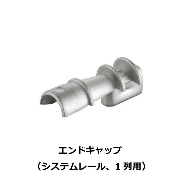 HAFELE ハーフェレ | エンドキャップ（システムレール、1列用）