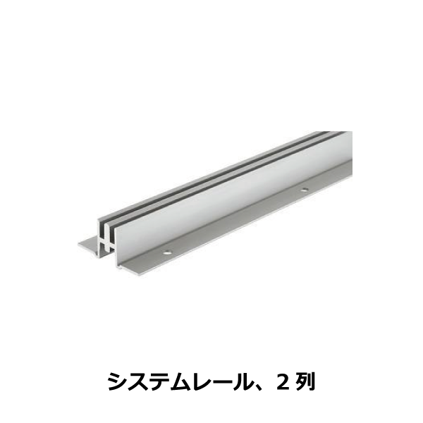 HAFELE ハーフェレ | システムレール、2列（パネル埋め込み用レール）