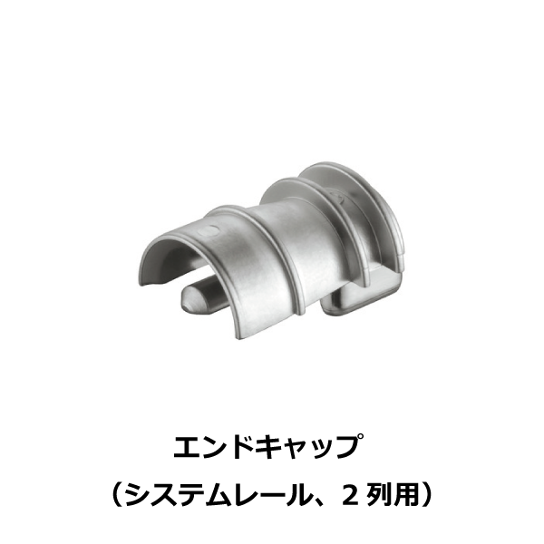 HAFELE ハーフェレ | エンドキャップ（システムレール、2列用）