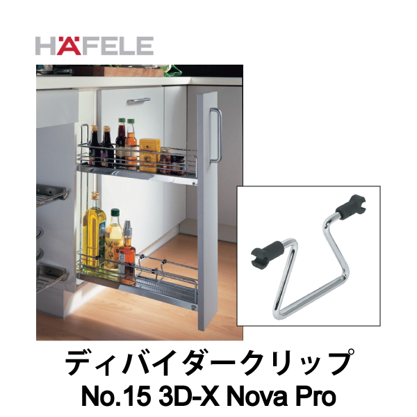 HAFELE ハーフェレ | ディバイダークリップ 【No.15 3D-X Nova Pro】