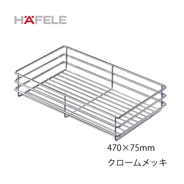 HAFELE ハーフェレ | ハンギングバスケット（サイズ 470×75mm）