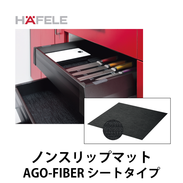 HAFELE ハーフェレ | ノンスリップマット（AGO-FIBERシート）