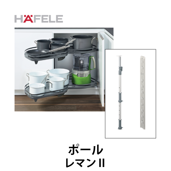 HAFELE ハーフェレ | ポール【マジックコーナー レマンⅡ】