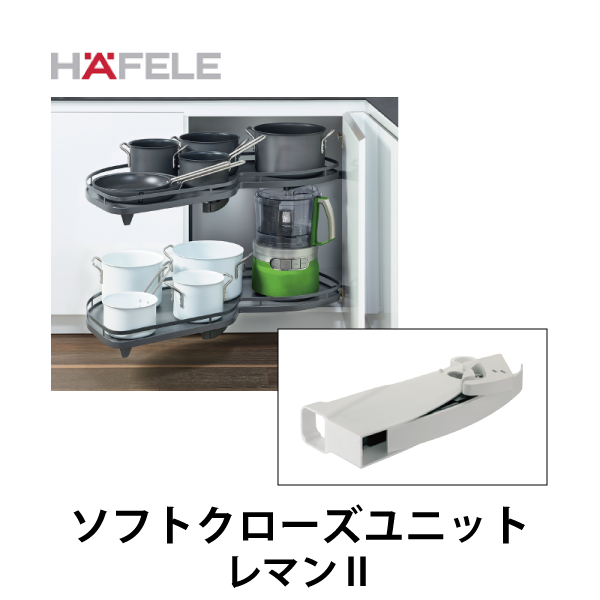 HAFELE ハーフェレ | ソフトクローズユニット（2個入）【マジックコーナー レマンⅡ】