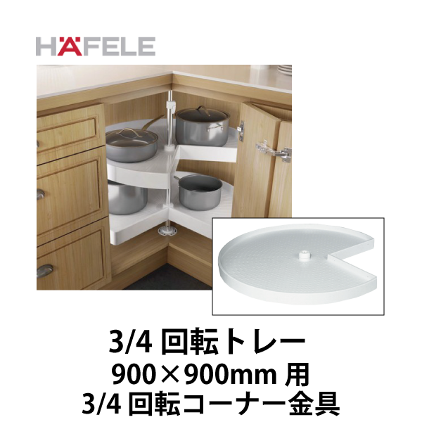 HAFELE ハーフェレ | コーナーキャビネット 3/4 回転トレー（900×900mm 用）【3/4回転コーナー金具】