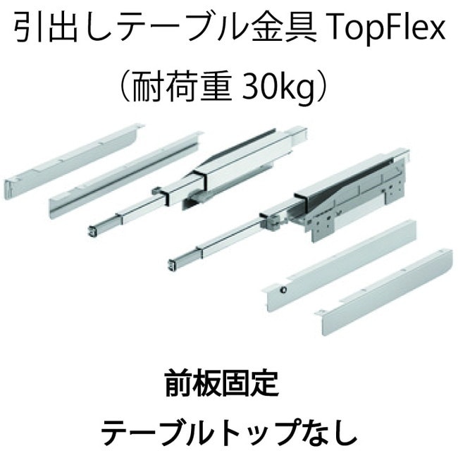 HAFELE ハーフェレ | 引出しテーブル金具 TopFlex　前板固定・テ ーブルトップなし（耐荷重 30kg）