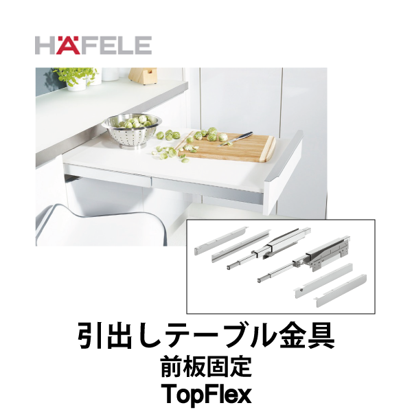 HAFELE ハーフェレ | 引出しテーブル金具 前板固定（テ ーブルトップなし）【TopFlex】　