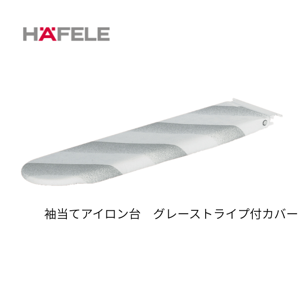 HAFELE ハーフェレ | アイロン台 IRONFIX 引出し組み込みタイプ用 袖当て用アイロン台/交換用カバー