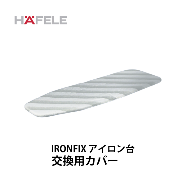 HAFELE ハーフェレ | アイロン台 IRONFIX（交換用アイロン台カバー）