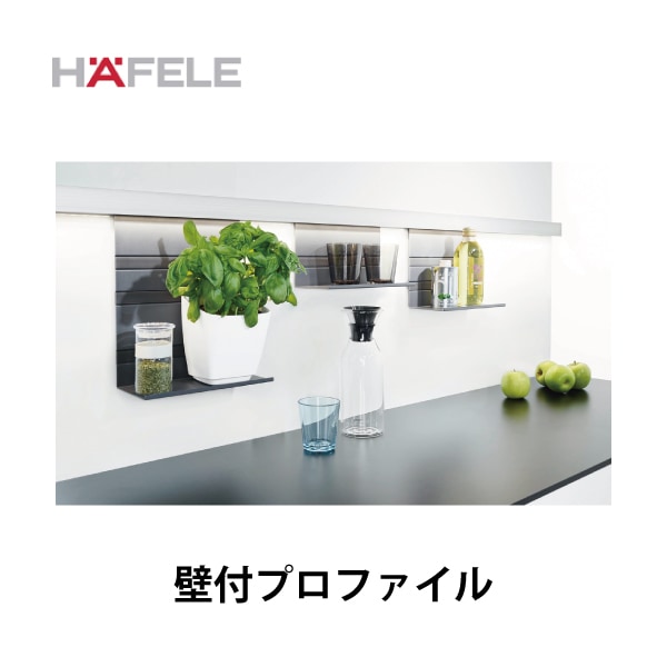HAFELE ハーフェレ | 壁付プロファイル 【レーリングシステム LINERO Mosaiq】