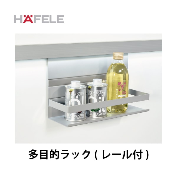 HAFELE ハーフェレ | 多目的ラック（レール付） 【レーリングシステム LINERO Mosaiq】
