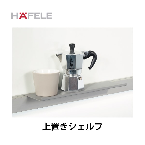 HAFELE ハーフェレ | 上置きシェルフ（棚） 【レーリングシステム LINERO Mosaiq】