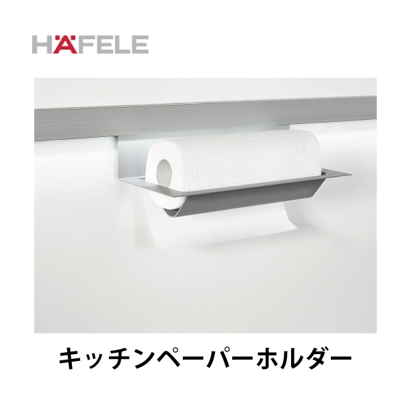 HAFELE ハーフェレ | キッチンペーパーホルダー 【レーリングシステム LINERO Mosaiq】