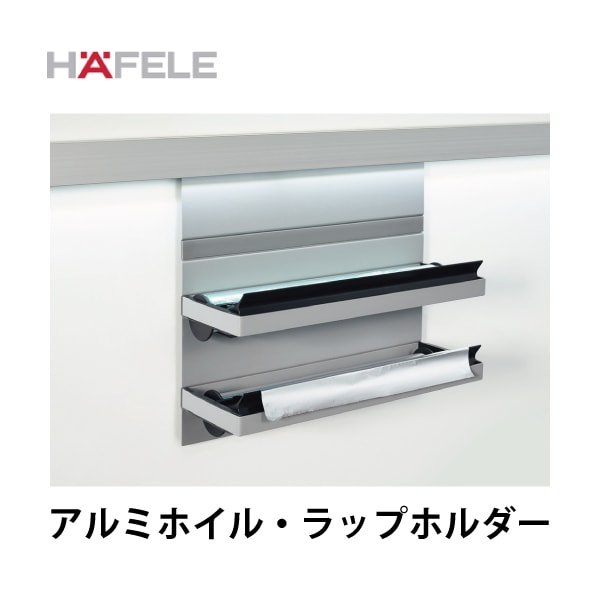 HAFELE ハーフェレ | アルミホイル・ラップホルダー 【レーリングシステム LINERO Mosaiq】