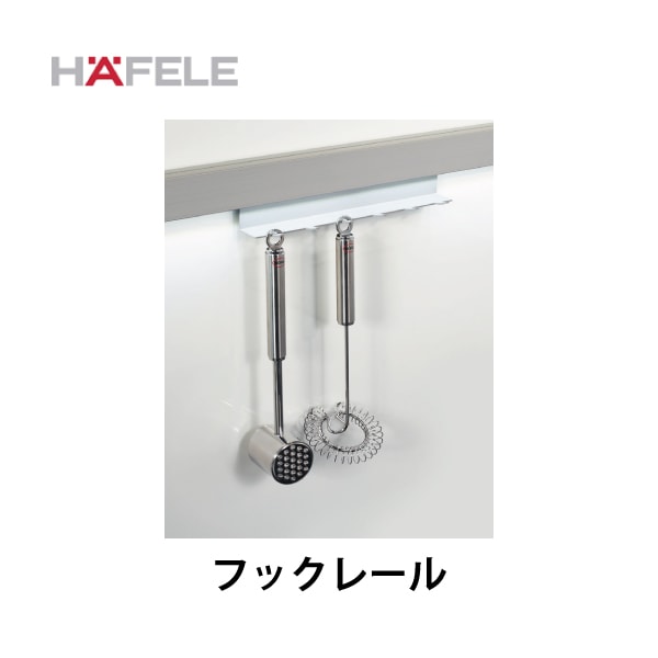 HAFELE ハーフェレ | フックレール 【レーリングシステム LINERO Mosaiq】