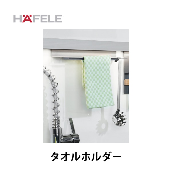 HAFELE ハーフェレ | タオルホルダー 【レーリングシステム LINERO Mosaiq】