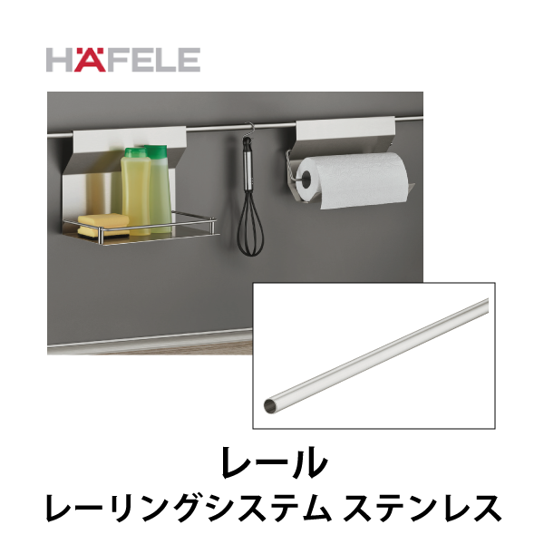 HAFELE ハーフェレ | レール【レーリングシステム ステンレス】