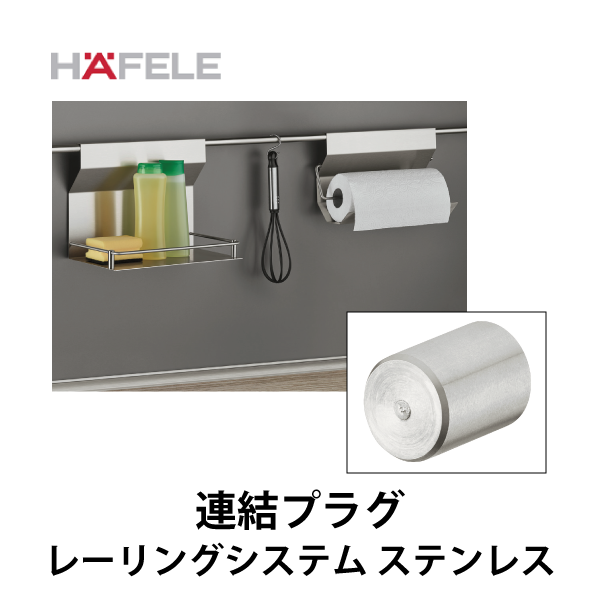 HAFELE ハーフェレ | 連結プラグ【レーリングシステム ステンレス】
