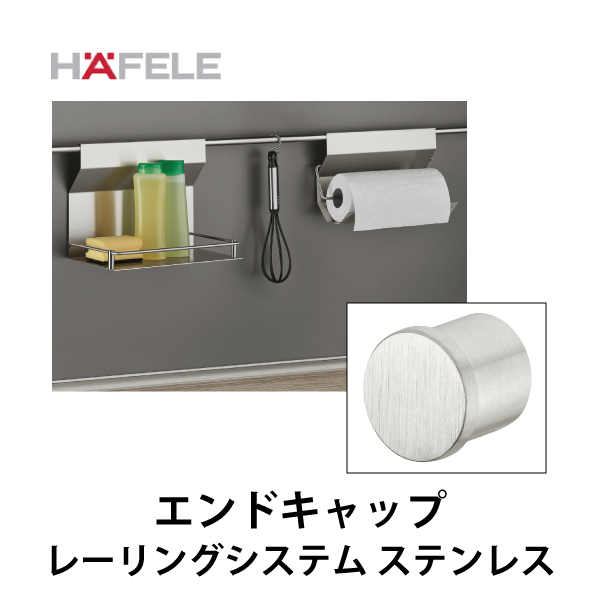 HAFELE ハーフェレ | エンドキャップ【レーリングシステム ステンレス】
