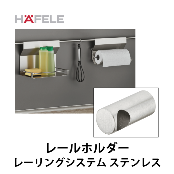 HAFELE ハーフェレ | レールホルダー【レーリングシステム ステンレス】