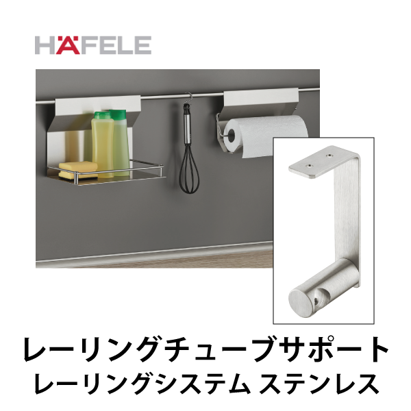 HAFELE ハーフェレ | レーリングチューブサポート【レーリングシステム ステンレス】