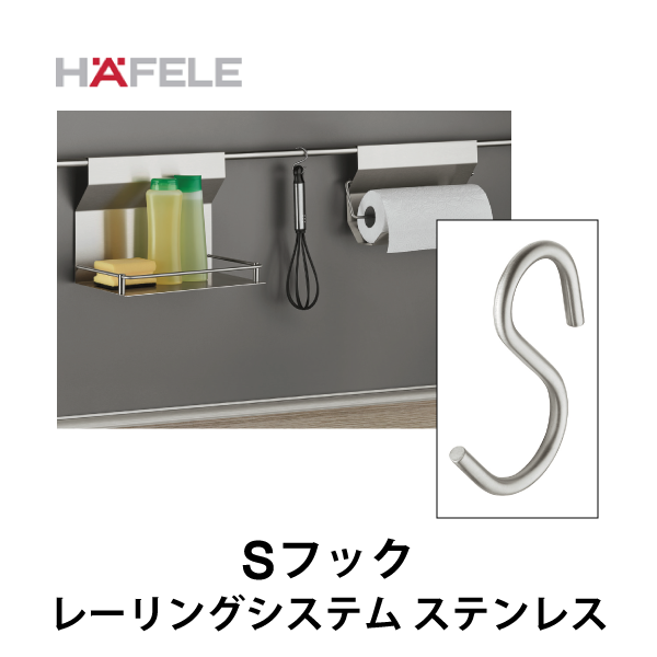 HAFELE ハーフェレ | S フック【レーリングシステム ステンレス】