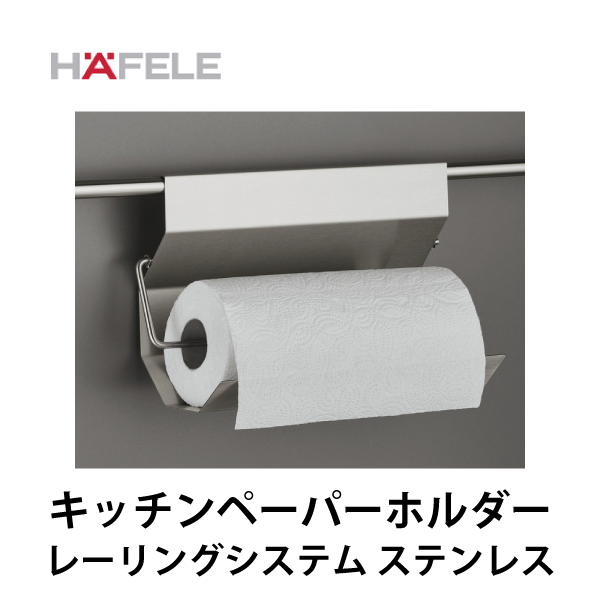 HAFELE ハーフェレ | キッチンペーパーホルダー【レーリングシステム ステンレス】