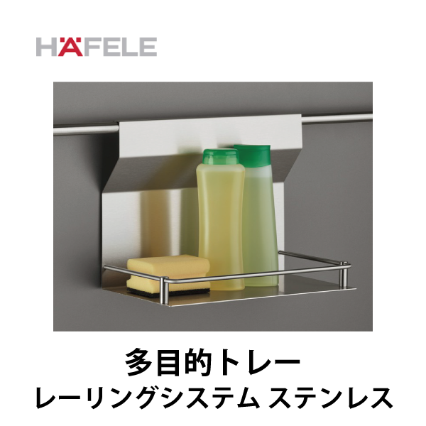 HAFELE ハーフェレ | 多目的トレー【レーリングシステム ステンレス】