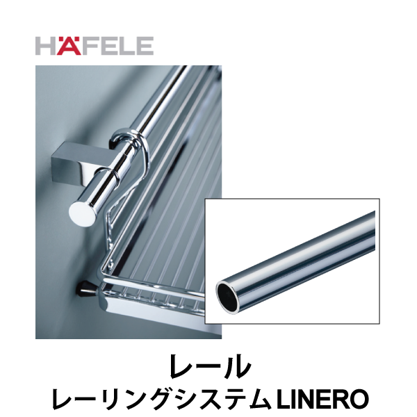 HAFELE ハーフェレ | レール 【レーリングシステム LINERO】