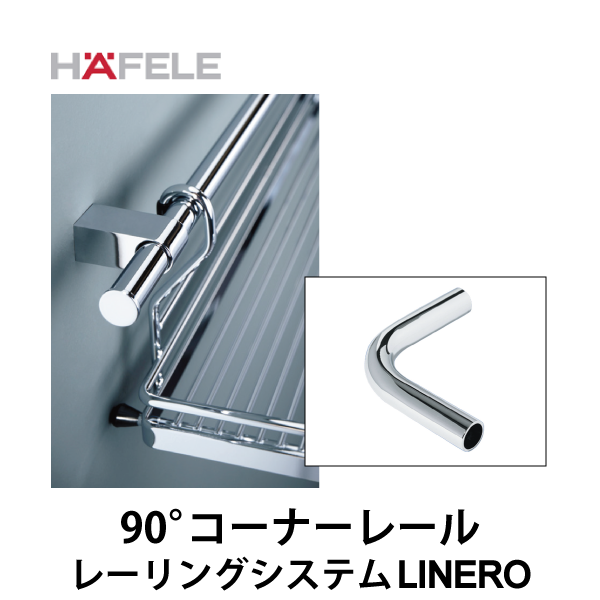 HAFELE ハーフェレ | 90°コーナーレール 【レーリングシステム LINERO】