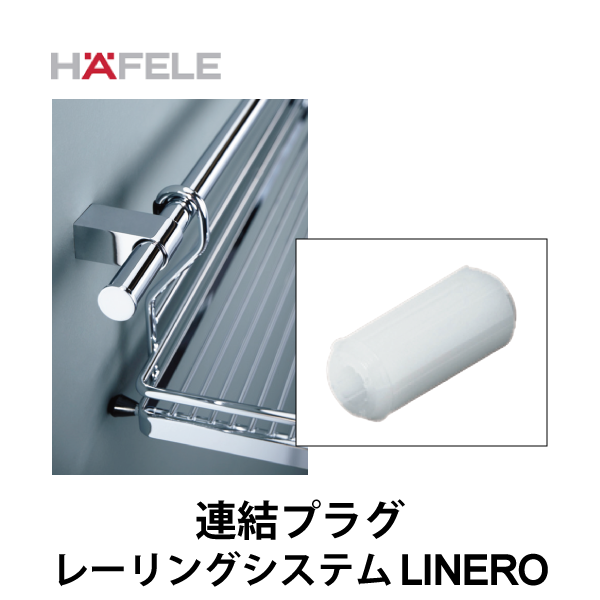 HAFELE ハーフェレ | 連結プラグ【レーリングシステム LINERO】